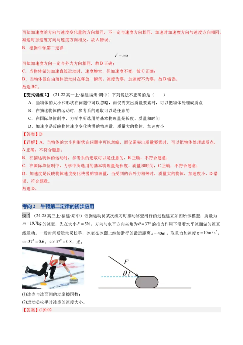 《第09讲牛顿运动定律的理解及基本应用（复习讲义）（福建专用）（教师版）_高考一二三轮复习_物理_2026年_2026年高考物理一轮课件+讲义+练习（福建专用）-G328(1)》第6页预览