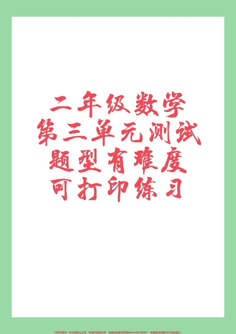 《#必考考点#数学#二年级数学#第三单元测试家长为孩子保存练习可以打印》第1页预览