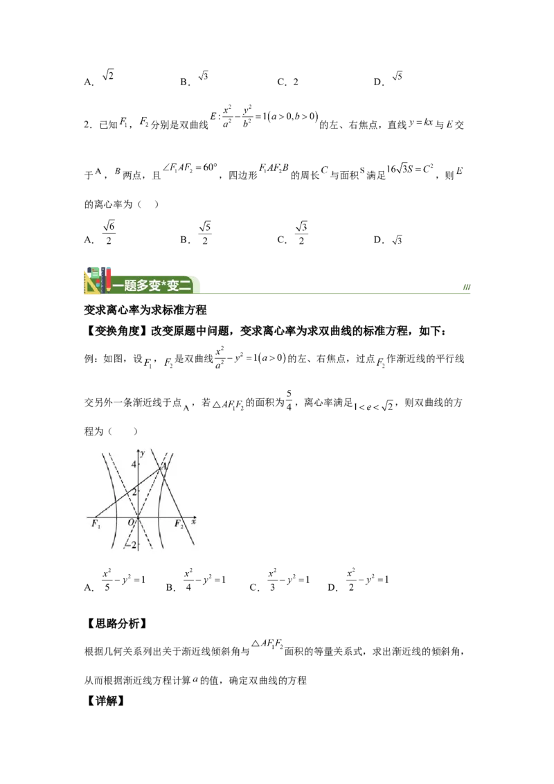 《第15题题焦点三角形与双曲线离心率（高三备考）-学生版_高考一二三轮复习_数学_2026年_2026年高三数学一轮复习之一题多变系列讲义-G401_资料》第5页预览
