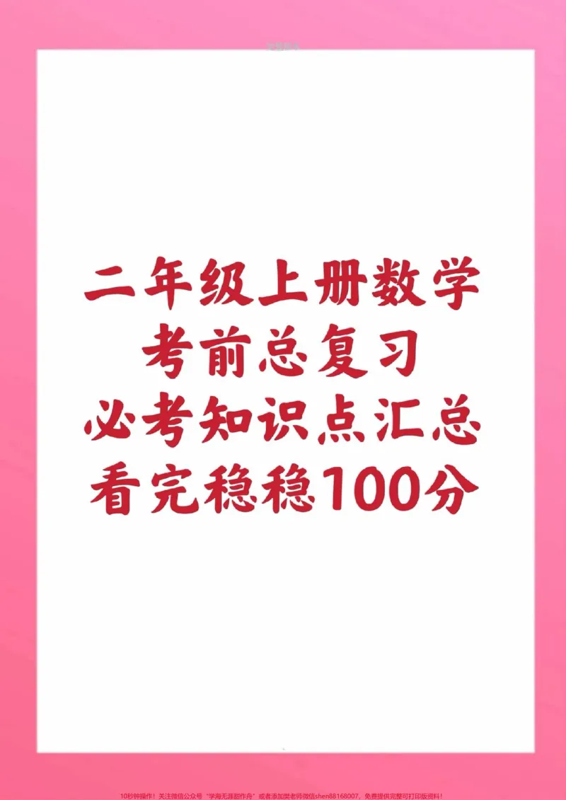 《二年级上册数学公式必背内容。#二年级数学#期中考试#期末考试#必考考点#学习资料数学知识点总结@qunju888.com小助手@qunju888.com创作者中心@qunju888.com热点宝》第1页预览