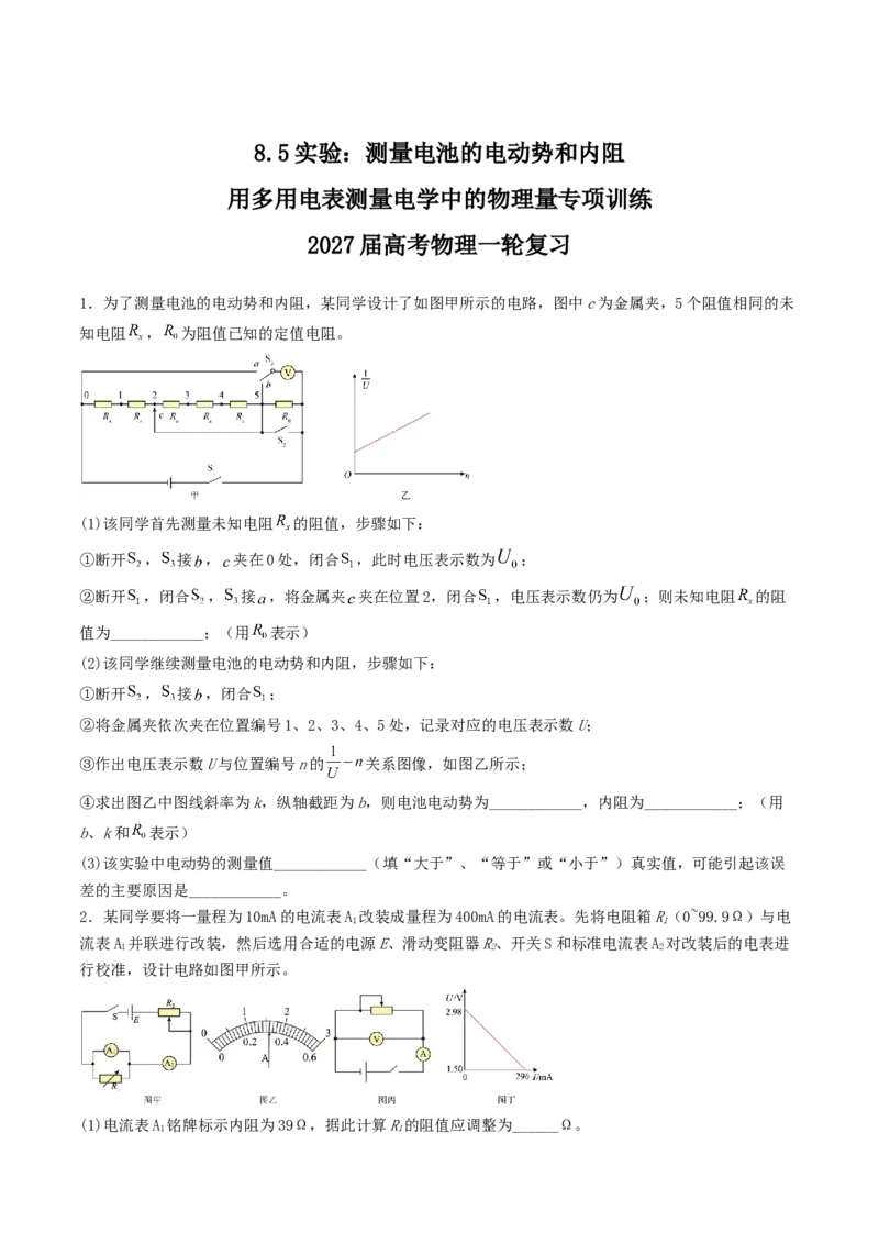 《8.5实验：测量电池的电动势和内阻用多用电表测量电学中的物理量专项训练_高考一二三轮复习_物理_2027年高考物理一轮更新中_42027届高考物理一轮复习专项练（巩固练+专项攻克）》第1页预览