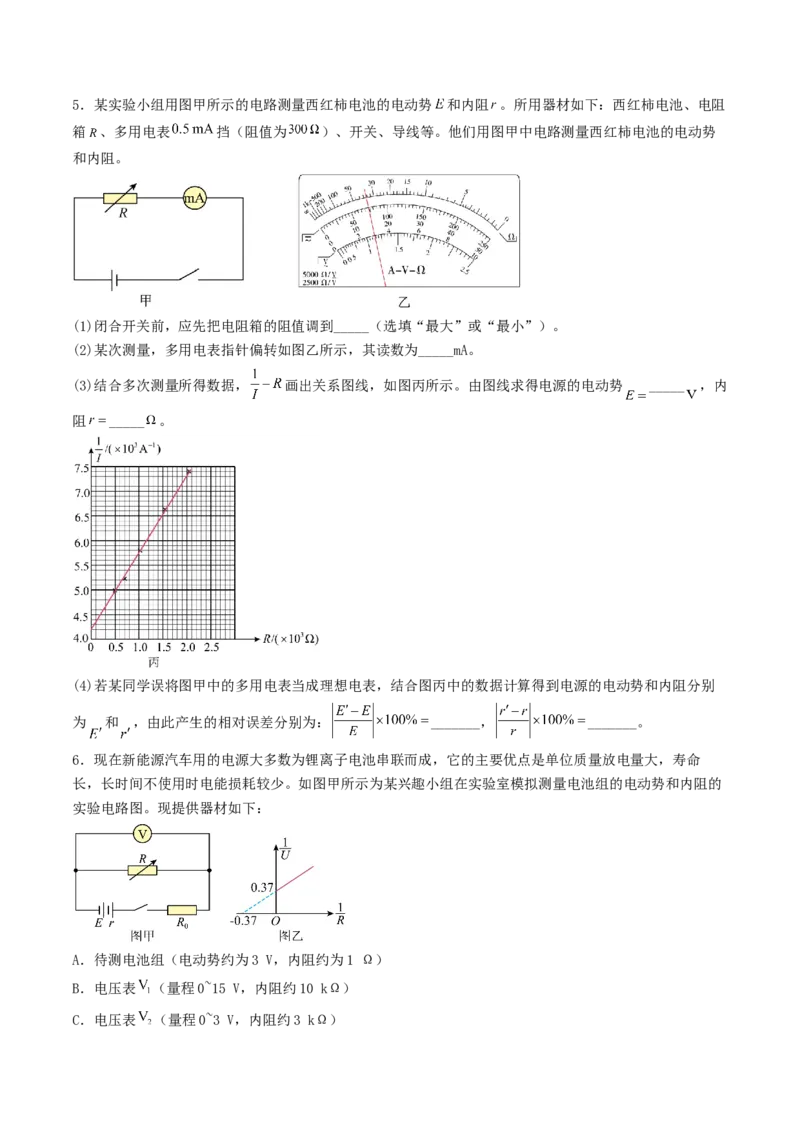 《8.5实验：测量电池的电动势和内阻用多用电表测量电学中的物理量专项训练_高考一二三轮复习_物理_2027年高考物理一轮更新中_42027届高考物理一轮复习专项练（巩固练+专项攻克）》第3页预览