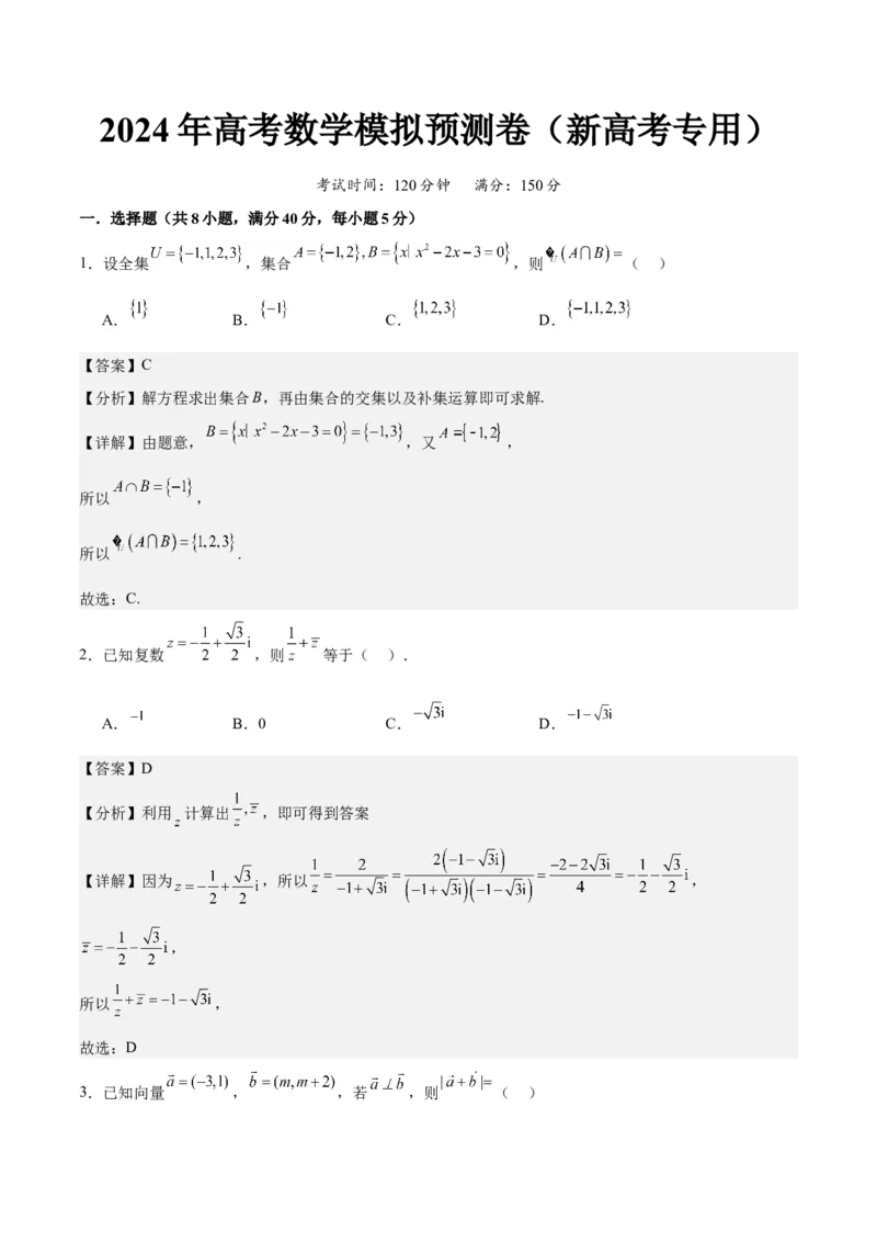 《2024年高考预测模拟卷（二）（新高考卷）（解析版）_数学_一轮复习_2024年_2024新高考数学一轮复习讲义重难考点模拟预测试卷_阶段模拟预测卷5份》第1页预览