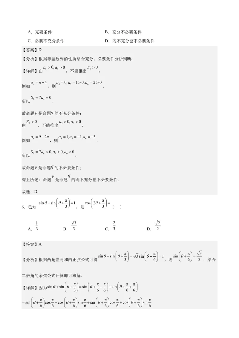 《2024年高考预测模拟卷（二）（新高考卷）（解析版）_数学_一轮复习_2024年_2024新高考数学一轮复习讲义重难考点模拟预测试卷_阶段模拟预测卷5份》第3页预览