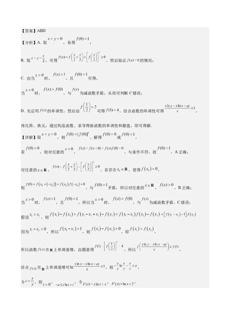 《2024年高考预测模拟卷（二）（新高考卷）（解析版）_数学_一轮复习_2024年_2024新高考数学一轮复习讲义重难考点模拟预测试卷_阶段模拟预测卷5份》第8页预览