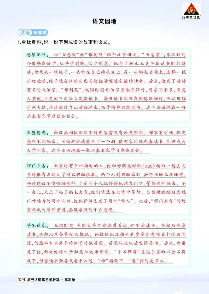 《语文园地六学习单（教用）_26春小学语数英道科各版本《课件+教案》_26春1-6年级下册语文教案课件_语文《状元大课堂课件+教案》26春_4年级语文《状元大课堂课件+教案》26春_学习单》第1页预览
