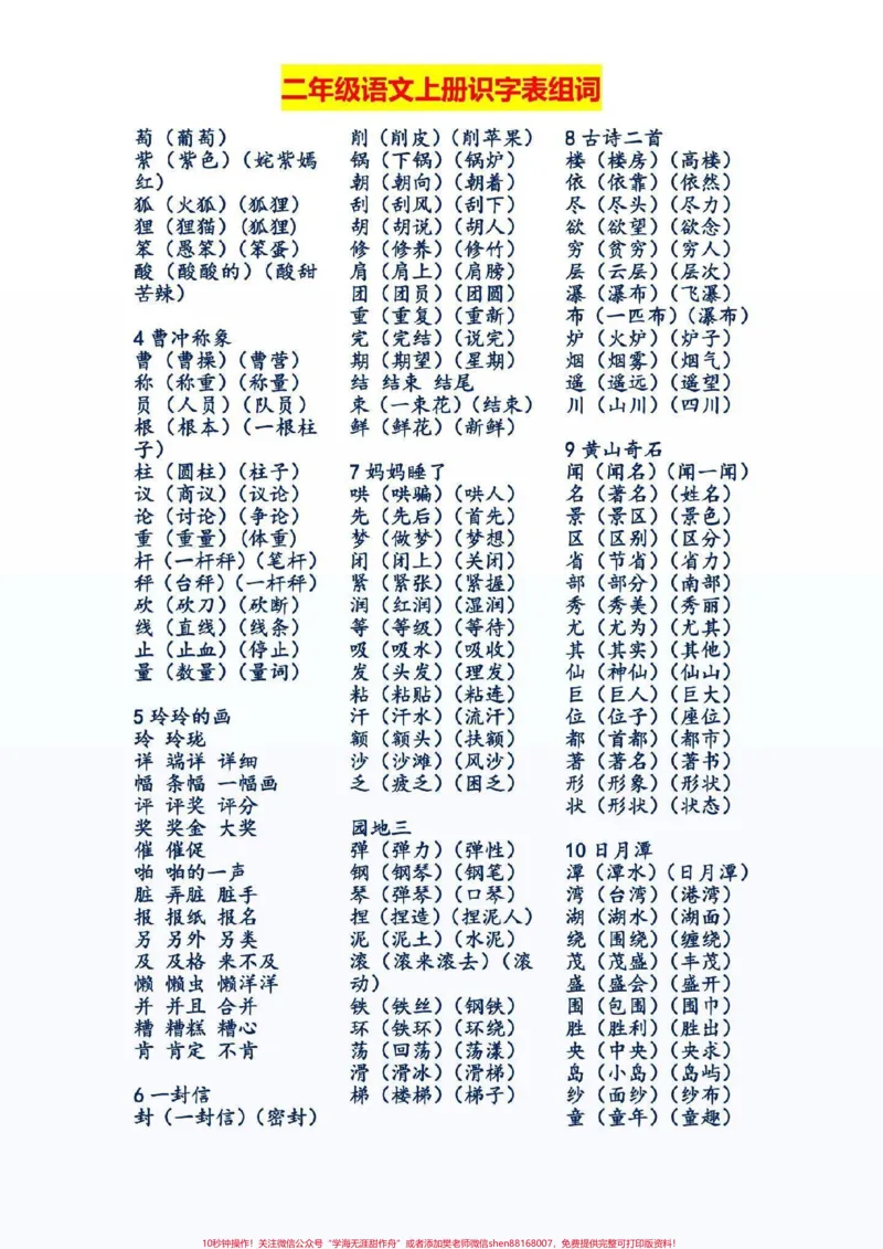 《二年级语文上册识字表组词。二年级语文上册识字表组词，开学必备。#二年级语文#感谢qunju888.com我要上热门_最新小学1-9年级各科+幼升小+综合类学习资源汇总包》第2页预览
