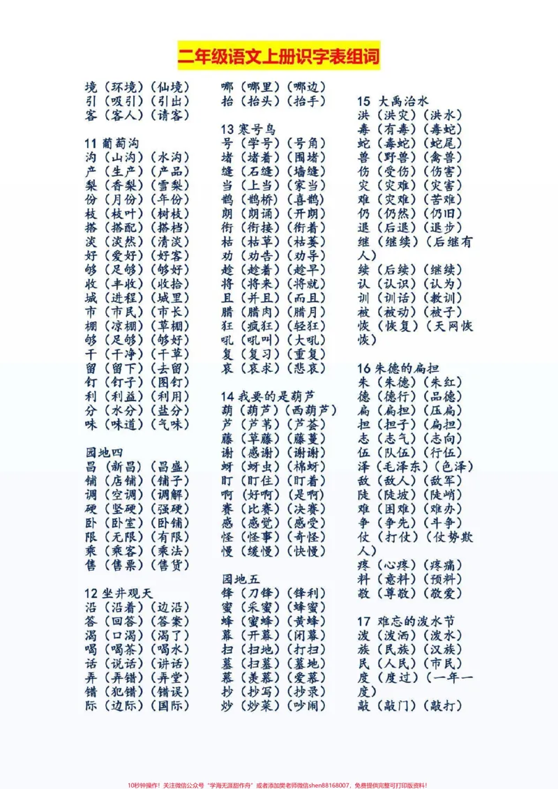 《二年级语文上册识字表组词。二年级语文上册识字表组词，开学必备。#二年级语文#感谢qunju888.com我要上热门_最新小学1-9年级各科+幼升小+综合类学习资源汇总包》第3页预览