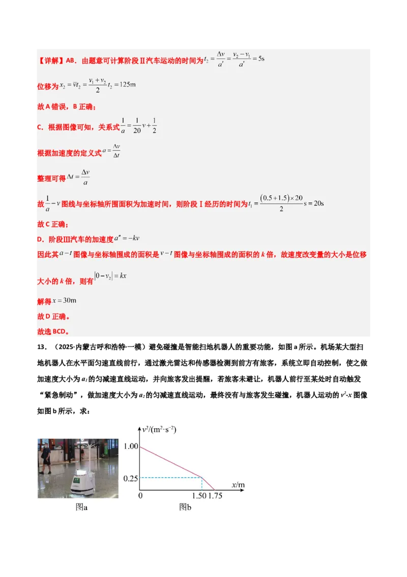 《专题08运动和力（3大考点）（教师版）_高考一二三轮复习_物理_2026年-物理高考专项复习_2025年高考物理一模试题分类汇编（黑吉辽蒙专用）》第10页预览
