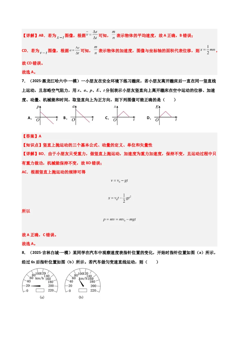 《专题08运动和力（3大考点）（教师版）_高考一二三轮复习_物理_2026年-物理高考专项复习_2025年高考物理一模试题分类汇编（黑吉辽蒙专用）》第5页预览