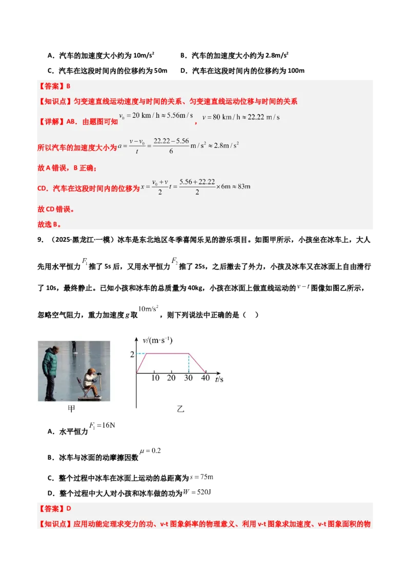《专题08运动和力（3大考点）（教师版）_高考一二三轮复习_物理_2026年-物理高考专项复习_2025年高考物理一模试题分类汇编（黑吉辽蒙专用）》第6页预览