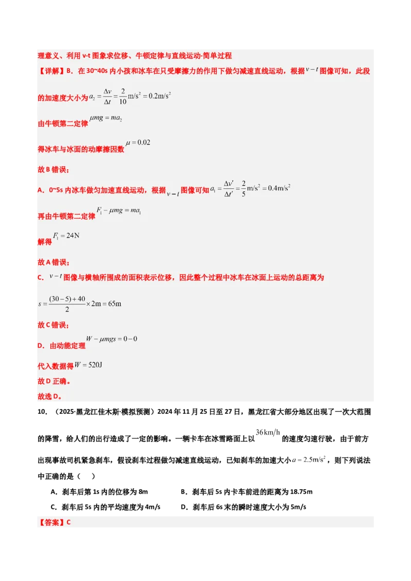 《专题08运动和力（3大考点）（教师版）_高考一二三轮复习_物理_2026年-物理高考专项复习_2025年高考物理一模试题分类汇编（黑吉辽蒙专用）》第7页预览