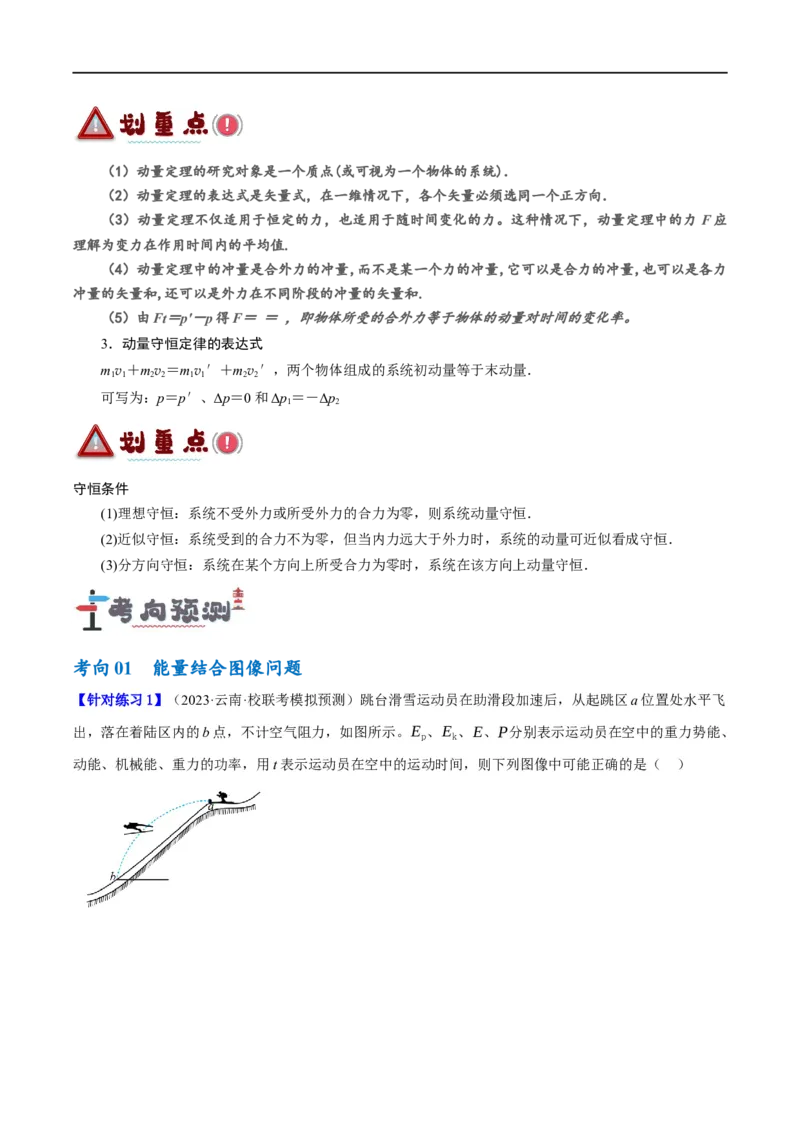 《专题06动量与能量综合运用（讲义）（解析版）_初高中资料库_高中资料库（转存避免链接过期失效）_高中物理》第8页预览