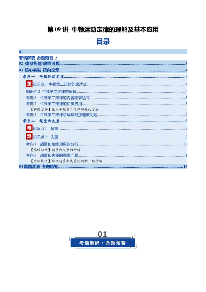 《第09讲牛顿运动定律的理解及基本应用（复习讲义）（福建专用）（学生版）_高考一二三轮复习_物理_2026年_2026年高考物理一轮课件+讲义+练习（福建专用）-G328(1)》第1页预览