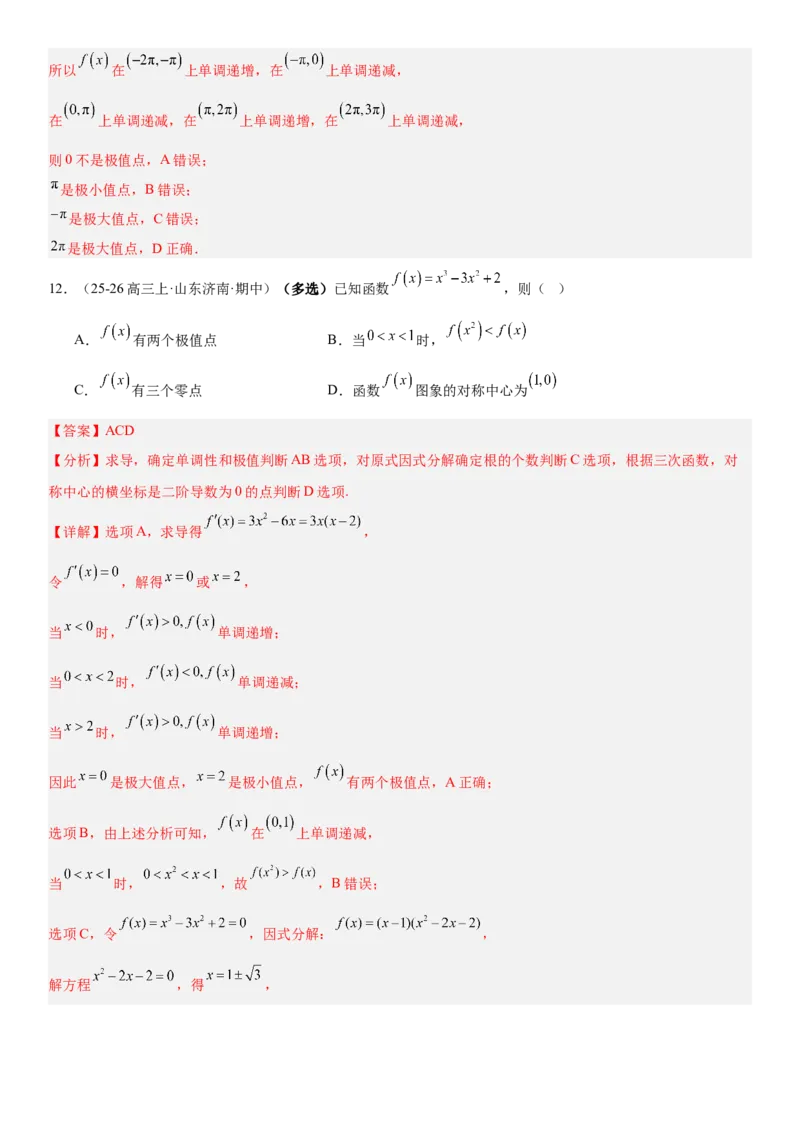 《3.3导数与函数的极值、最值（全国通用）（教师版）_高考一二三轮复习_数学_2027年高考数学一轮更新中_112027届高考数学一轮复习测试讲义（全国通用）》第10页预览
