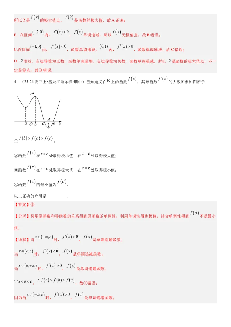 《3.3导数与函数的极值、最值（全国通用）（教师版）_高考一二三轮复习_数学_2027年高考数学一轮更新中_112027届高考数学一轮复习测试讲义（全国通用）》第5页预览