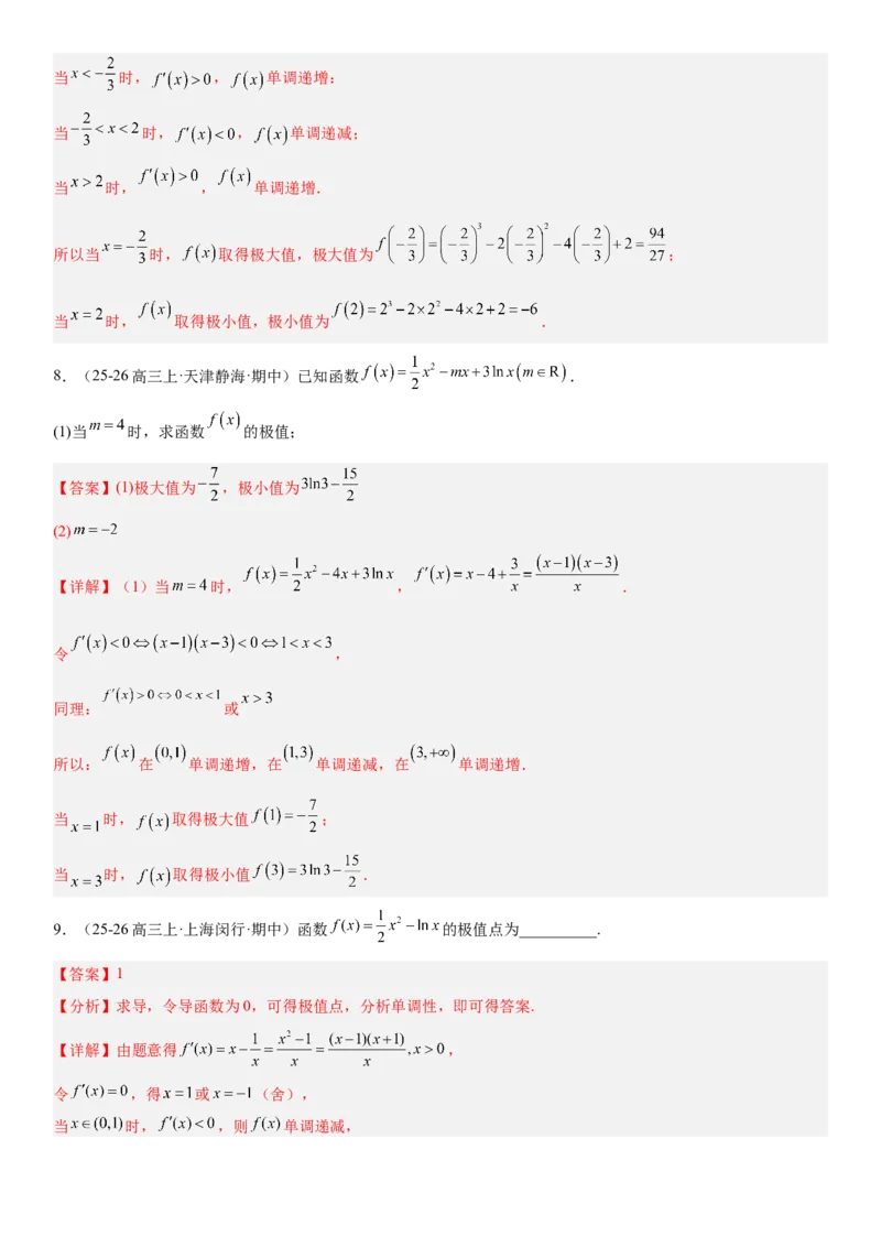 《3.3导数与函数的极值、最值（全国通用）（教师版）_高考一二三轮复习_数学_2027年高考数学一轮更新中_112027届高考数学一轮复习测试讲义（全国通用）》第8页预览