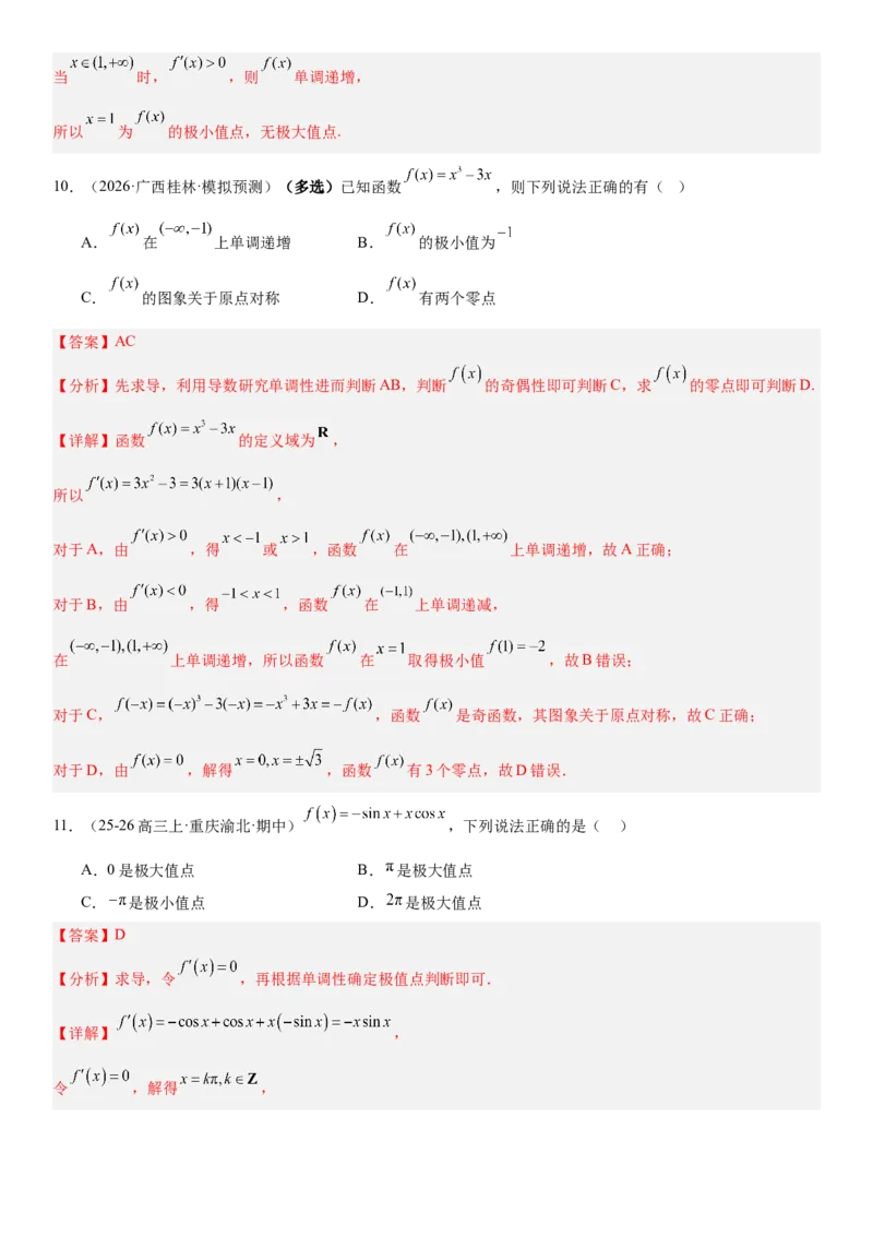 《3.3导数与函数的极值、最值（全国通用）（教师版）_高考一二三轮复习_数学_2027年高考数学一轮更新中_112027届高考数学一轮复习测试讲义（全国通用）》第9页预览