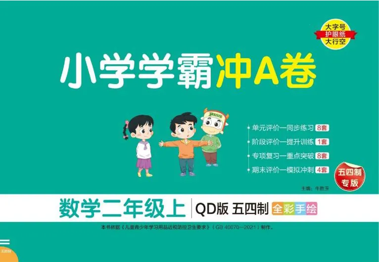 《青岛54版数学二年级上册小学学霸冲A卷_2年级上册同步教辅_2上-数学_二上数学-青岛54版试卷》第1页预览