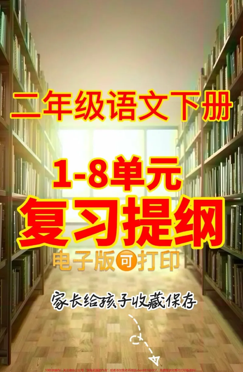 《二年级语文下册复习提纲1-8单元。二年级语文下册复习提纲1-8单元#二年级#二年级语文下册#知识分享#关注我持续更新小学知识#家长收藏孩子受益_二年级一线老师整理版资源（全网独家）》第1页预览