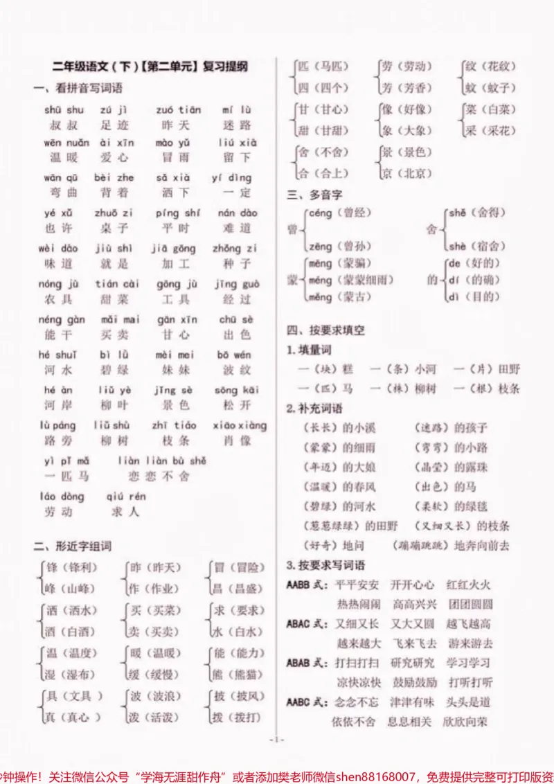 《二年级语文下册复习提纲1-8单元。二年级语文下册复习提纲1-8单元#二年级#二年级语文下册#知识分享#关注我持续更新小学知识#家长收藏孩子受益_二年级一线老师整理版资源（全网独家）》第5页预览