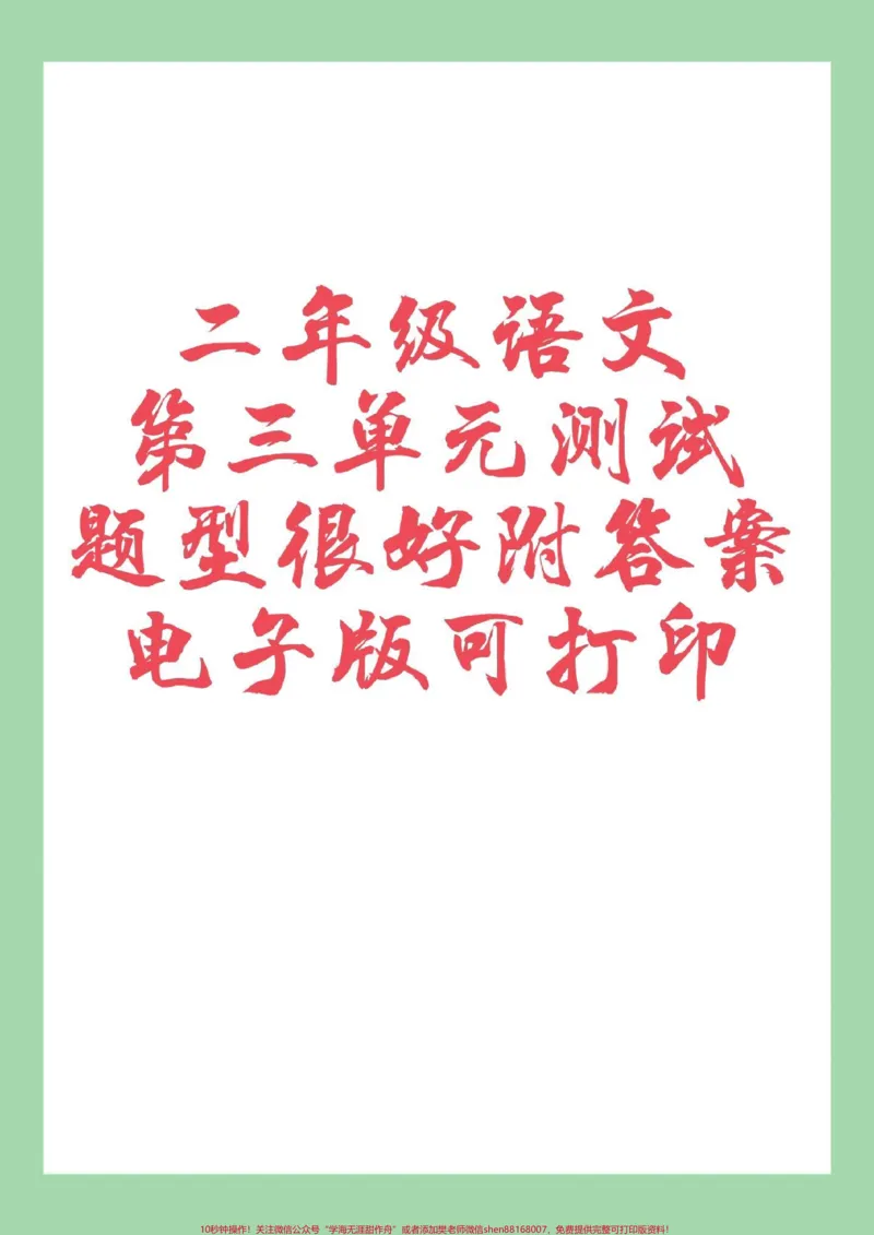 《#家长收藏孩子受益#二年级语文#必考考点家长为孩子保存练习可打印》第1页预览