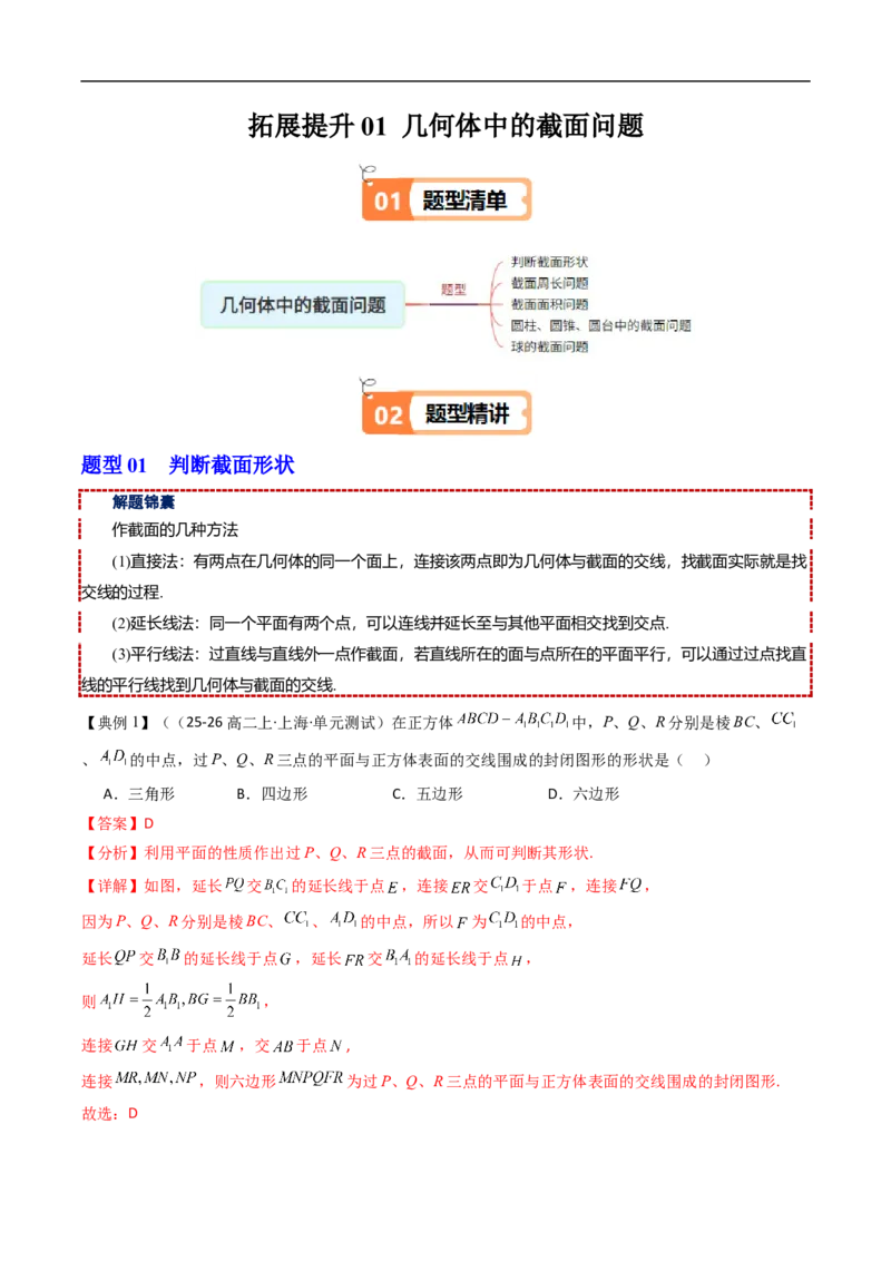 《拓展提升01空间几何体中的截面问题（解析版）_2027高中必刷题_必刷题2027_2027高一高二必刷题_数学_YZ-133-高中数学同步精讲B版高一二三基础+培优讲义+专题练习word版电子_讲义》第1页预览