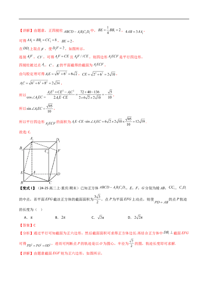 《拓展提升01空间几何体中的截面问题（解析版）_2027高中必刷题_必刷题2027_2027高一高二必刷题_数学_YZ-133-高中数学同步精讲B版高一二三基础+培优讲义+专题练习word版电子_讲义》第10页预览
