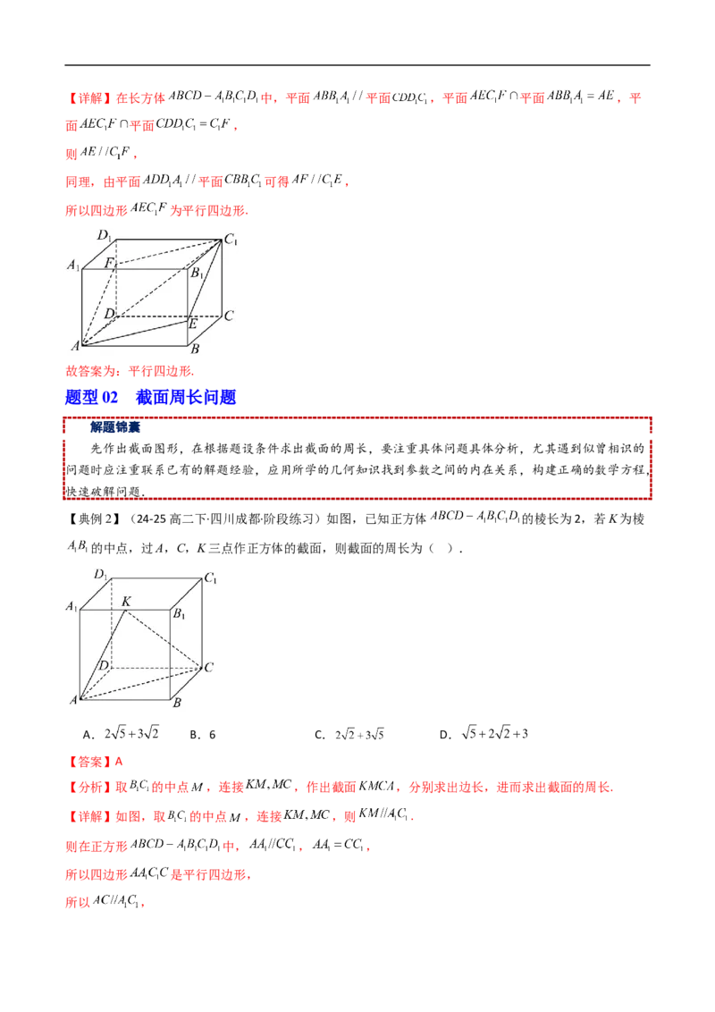 《拓展提升01空间几何体中的截面问题（解析版）_2027高中必刷题_必刷题2027_2027高一高二必刷题_数学_YZ-133-高中数学同步精讲B版高一二三基础+培优讲义+专题练习word版电子_讲义》第5页预览
