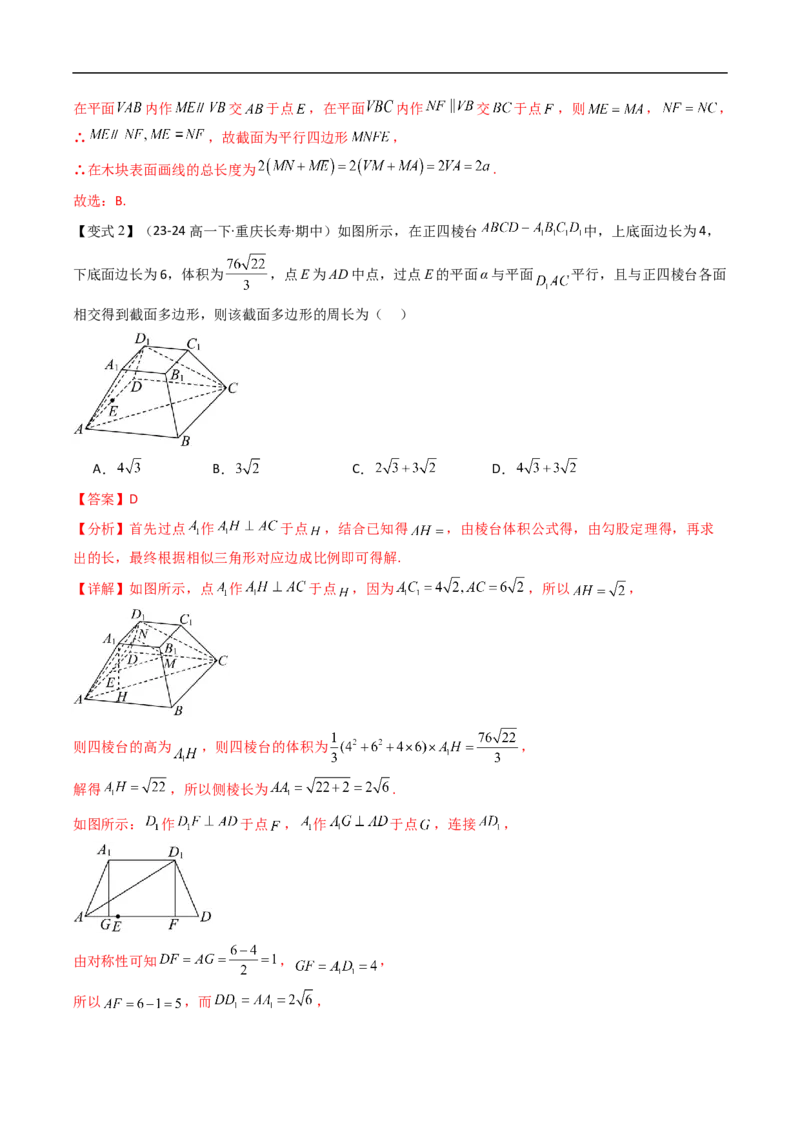 《拓展提升01空间几何体中的截面问题（解析版）_2027高中必刷题_必刷题2027_2027高一高二必刷题_数学_YZ-133-高中数学同步精讲B版高一二三基础+培优讲义+专题练习word版电子_讲义》第7页预览