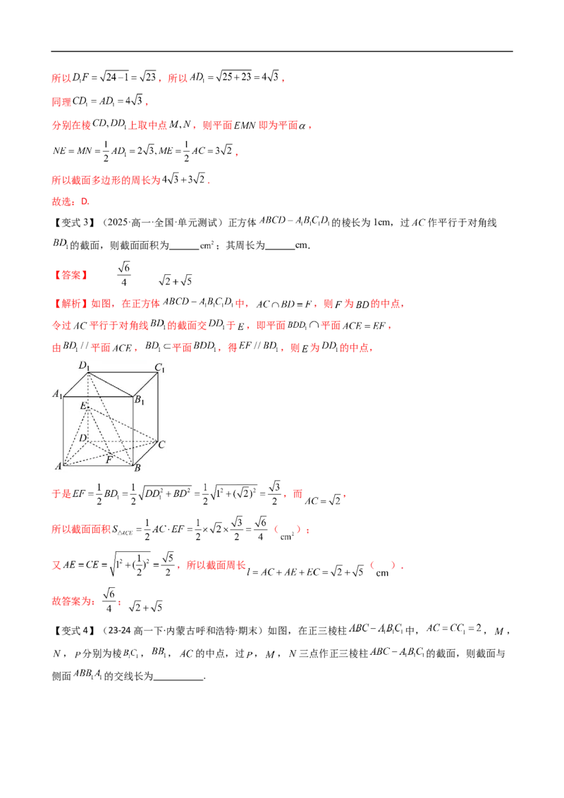 《拓展提升01空间几何体中的截面问题（解析版）_2027高中必刷题_必刷题2027_2027高一高二必刷题_数学_YZ-133-高中数学同步精讲B版高一二三基础+培优讲义+专题练习word版电子_讲义》第8页预览