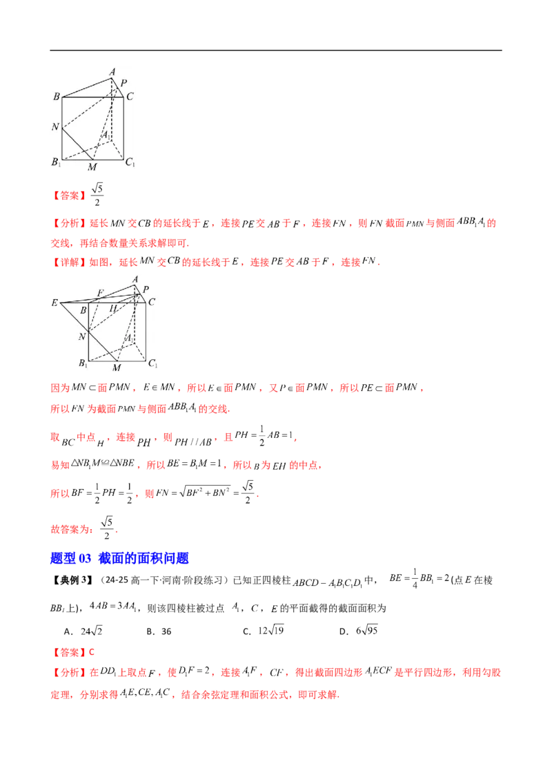 《拓展提升01空间几何体中的截面问题（解析版）_2027高中必刷题_必刷题2027_2027高一高二必刷题_数学_YZ-133-高中数学同步精讲B版高一二三基础+培优讲义+专题练习word版电子_讲义》第9页预览
