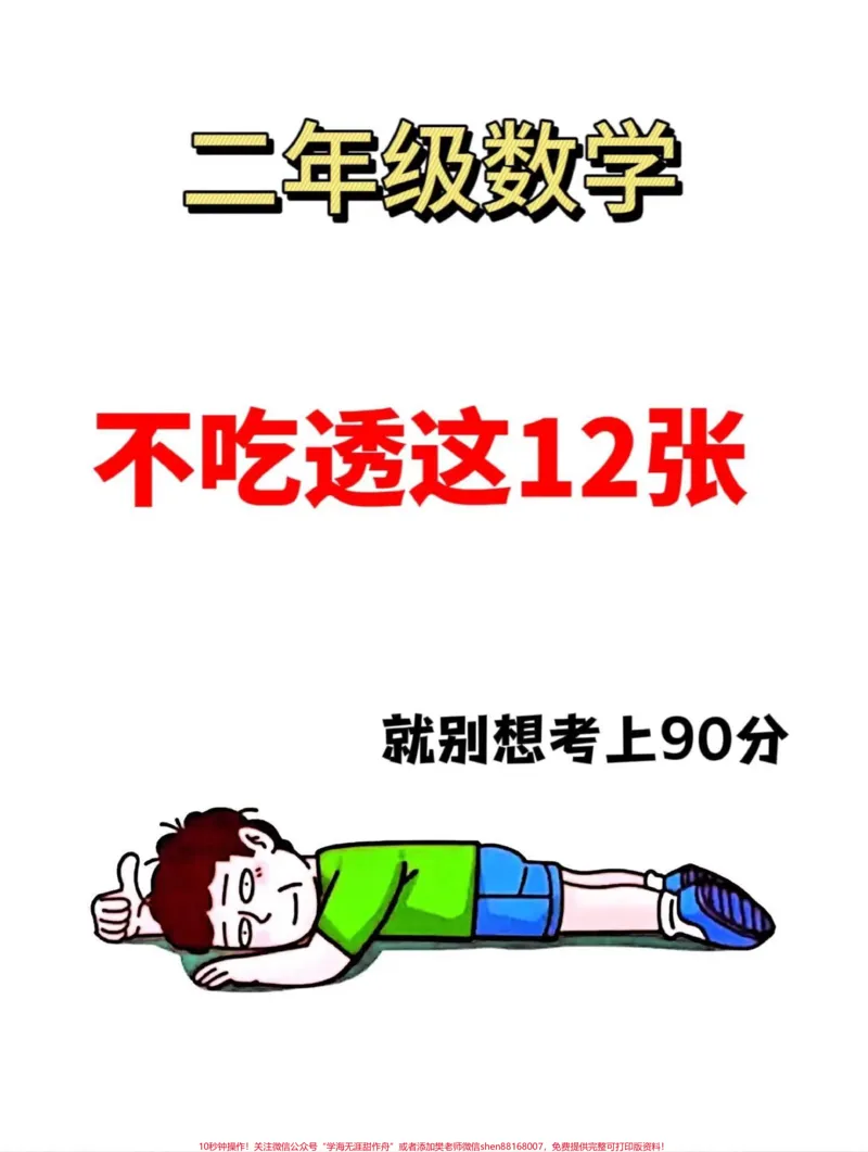 《二年级上册数学重点知识点总结‼涵盖了大部。分知识点,适合一升二年级的孩子们预习使用。老师们经过精心整理,为了帮助孩子们更好地学习数学,提供了这份资料。家长们可以打印出来给孩子们学习,让他们在暑假期间对二年级上册数学的重点知识有所了解。希望孩子们能够通过学习,打好数学的基础!#一升二年级#二年级数学上册#二年级数学》第1页预览