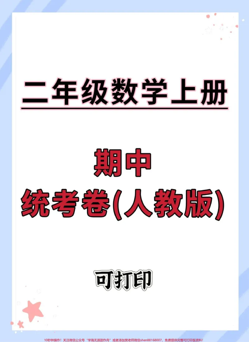 《二年级上册数学期中统考卷。#期中测试卷#二年级期中考试#数学#二年级上册数学#期中考试》第1页预览