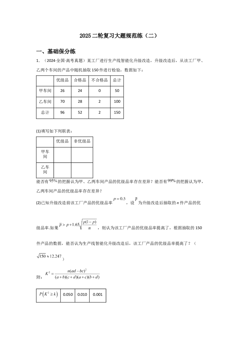 《2025二轮复习大题规范练（二）教师版_数学_二轮复习_2025年_2025年高考数学二轮复习讲义（新高考专用）_资料》第1页预览