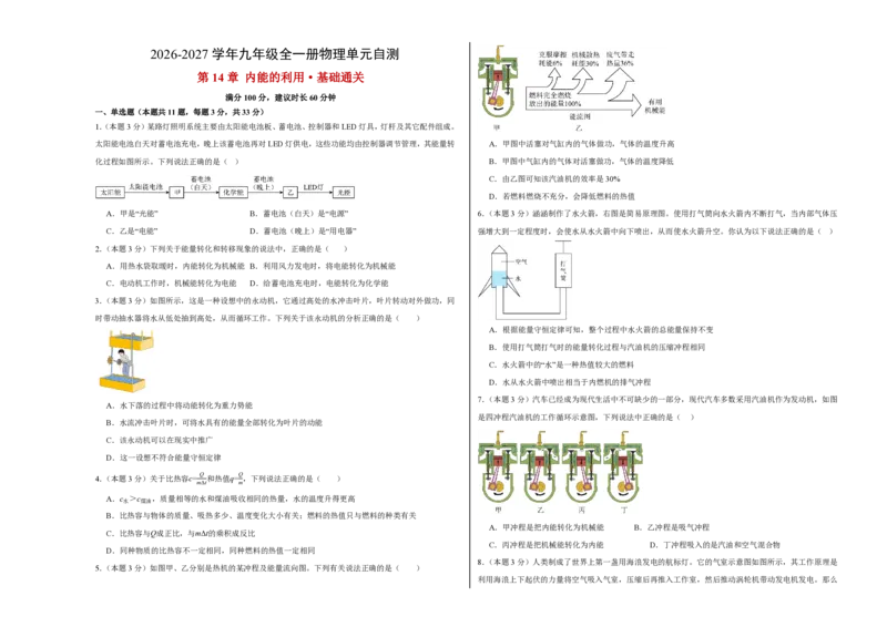 《第14章内能的利用（单元分层自测·能力提升卷）（试题版A3）_2026秋初中教辅合集_2027学科网&_上好课2026-2027九全物理《同步备课系列》（人教版）26.7》第1页预览