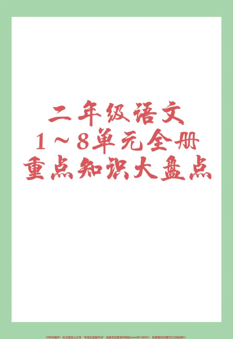 《#必考考点#好好学习#好好学习天天向上#二年级语文二年级语文全册重点家长为孩子保存学习，可以打印每天晨读》第1页预览