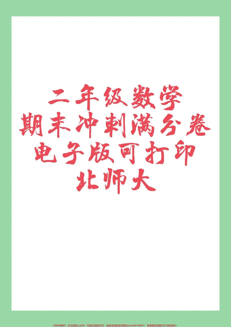 《#必考考点#二年级数学#期末考试#好好学习》第1页预览