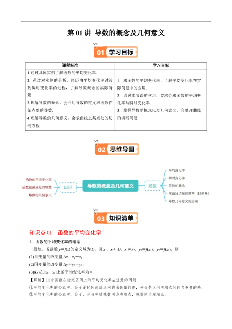 《第01讲导数的概念及几何意义（原题版）_2027高中必刷题_必刷题2027_2027高一高二必刷题_数学_YZ-133-高中数学同步精讲B版高一二三基础+培优讲义+专题练习word版电子_试看》第1页预览
