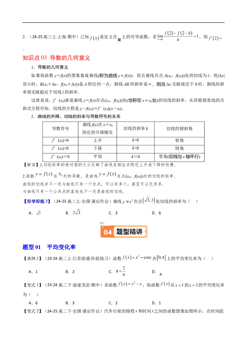 《第01讲导数的概念及几何意义（原题版）_2027高中必刷题_必刷题2027_2027高一高二必刷题_数学_YZ-133-高中数学同步精讲B版高一二三基础+培优讲义+专题练习word版电子_试看》第3页预览