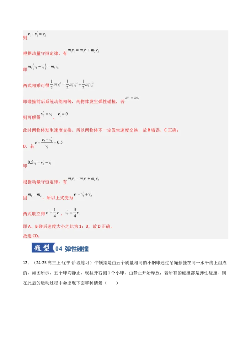 《第22讲动量守恒定律及其应用（专项训练）（安徽专用）（教师版）_高考一二三轮复习_物理_2026年_2026年高考物理一轮课件+讲义+练习（安徽专用）-G326(1)》第10页预览