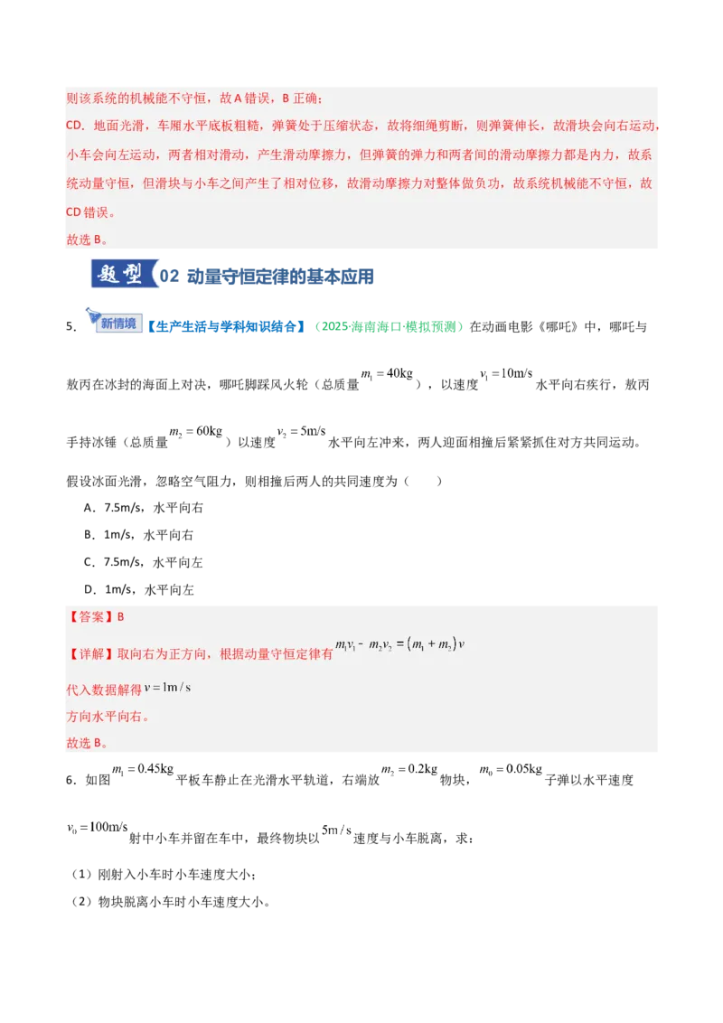 《第22讲动量守恒定律及其应用（专项训练）（安徽专用）（教师版）_高考一二三轮复习_物理_2026年_2026年高考物理一轮课件+讲义+练习（安徽专用）-G326(1)》第4页预览