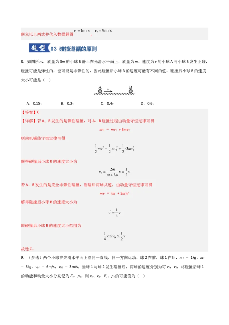 《第22讲动量守恒定律及其应用（专项训练）（安徽专用）（教师版）_高考一二三轮复习_物理_2026年_2026年高考物理一轮课件+讲义+练习（安徽专用）-G326(1)》第6页预览