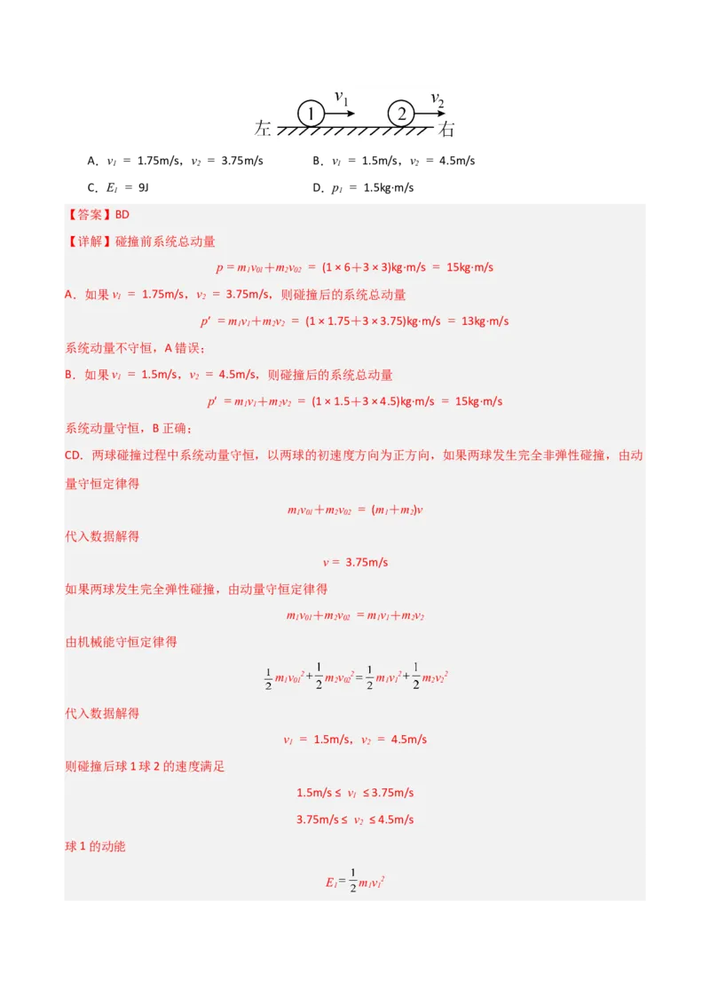 《第22讲动量守恒定律及其应用（专项训练）（安徽专用）（教师版）_高考一二三轮复习_物理_2026年_2026年高考物理一轮课件+讲义+练习（安徽专用）-G326(1)》第7页预览