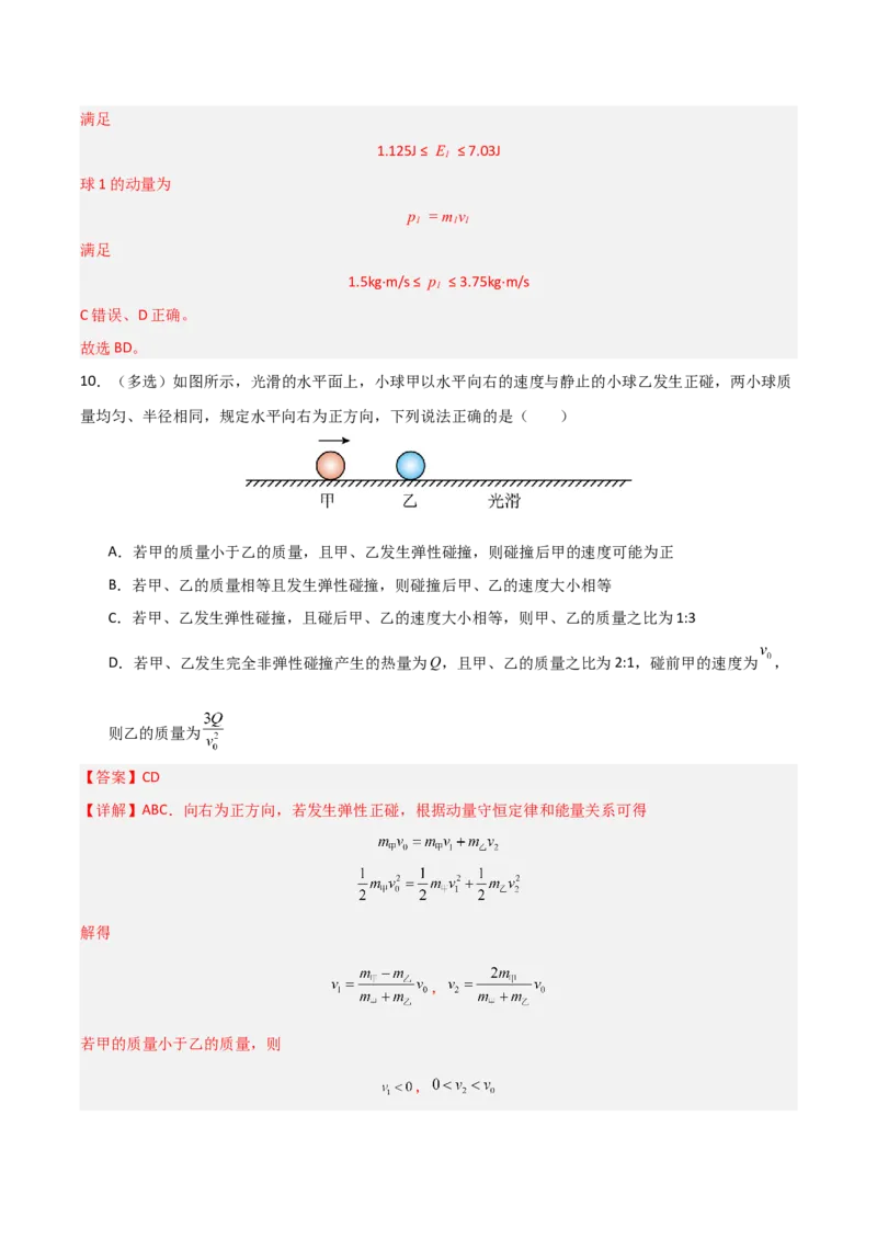 《第22讲动量守恒定律及其应用（专项训练）（安徽专用）（教师版）_高考一二三轮复习_物理_2026年_2026年高考物理一轮课件+讲义+练习（安徽专用）-G326(1)》第8页预览