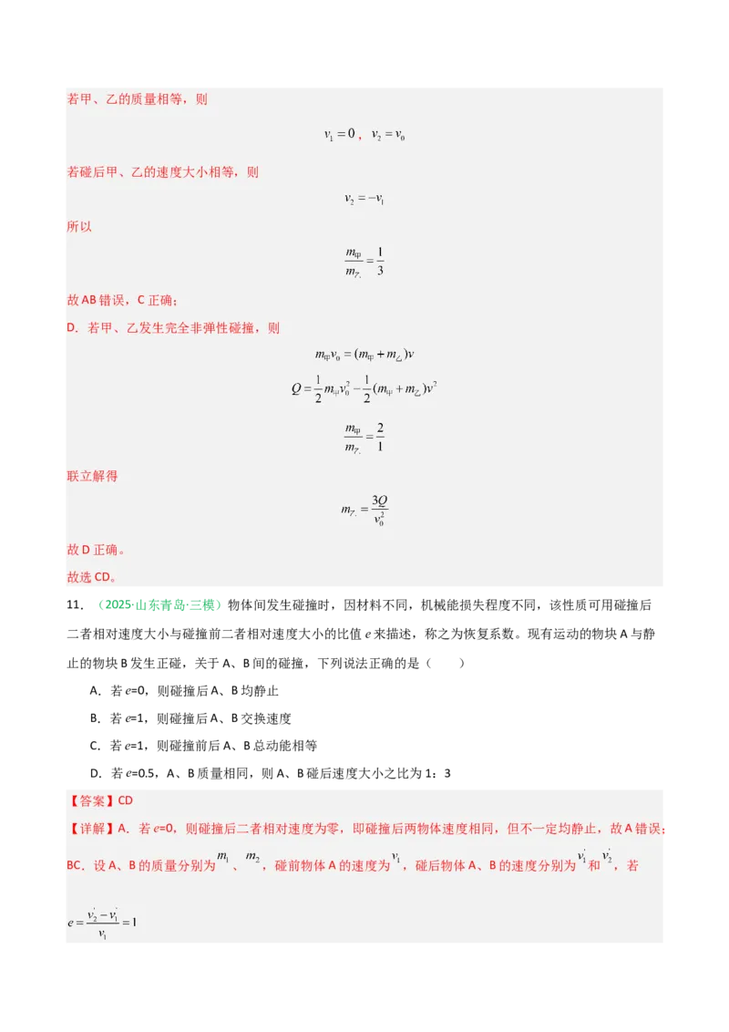 《第22讲动量守恒定律及其应用（专项训练）（安徽专用）（教师版）_高考一二三轮复习_物理_2026年_2026年高考物理一轮课件+讲义+练习（安徽专用）-G326(1)》第9页预览
