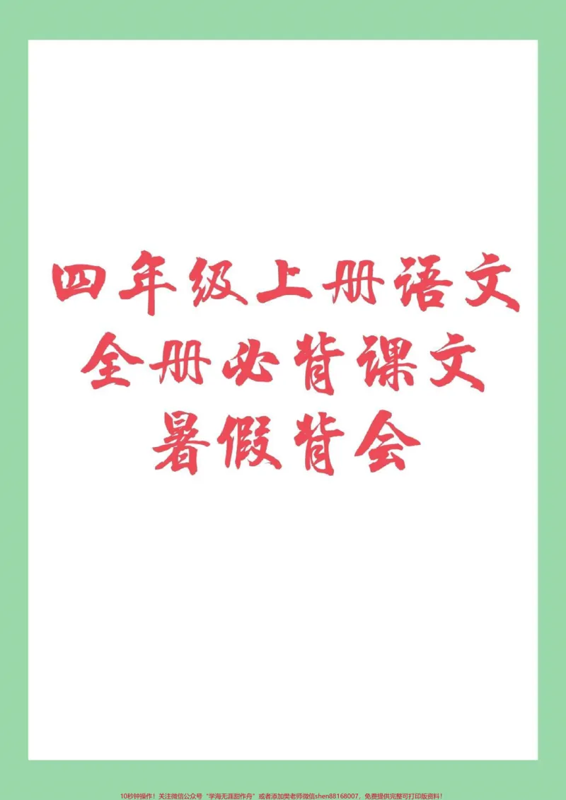 《#家长收藏孩子受益#语文#暑假作业_最新小学1-9年级各科+幼升小+综合类学习资源汇总包_价值20万元！最新小学1-9年级各科+幼升小+综合类学习资源汇总包》第1页预览