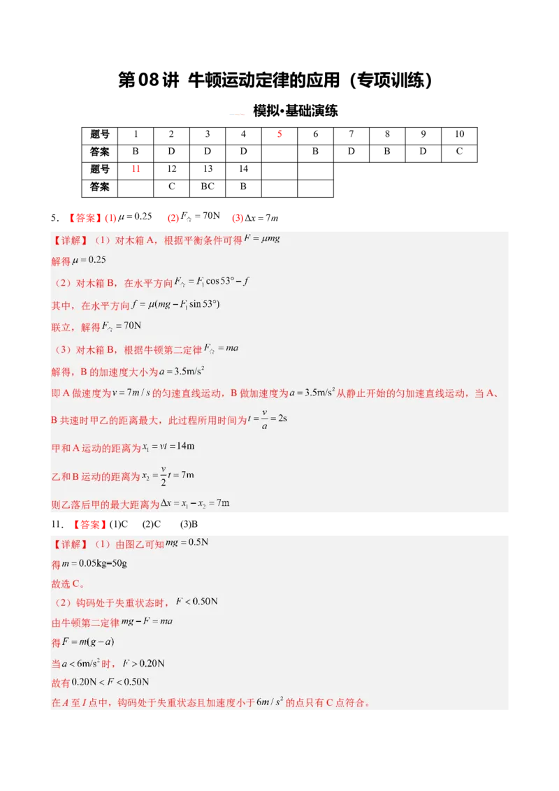 《第08讲牛顿运动定律的应用（专项训练）（安徽专用）（答案版）_高考一二三轮复习_地理_2027年高考地理一轮_2027年高考物理一轮课件+讲义+练习（安徽专用）-G326_2027版》第1页预览