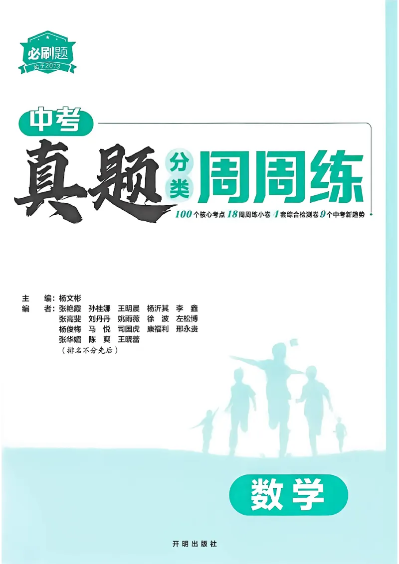 《真题分类周周练数学A4_2026秋初中教辅合集_2026秋必刷题_2027《必刷题•中考真题周周练》数学》第2页预览