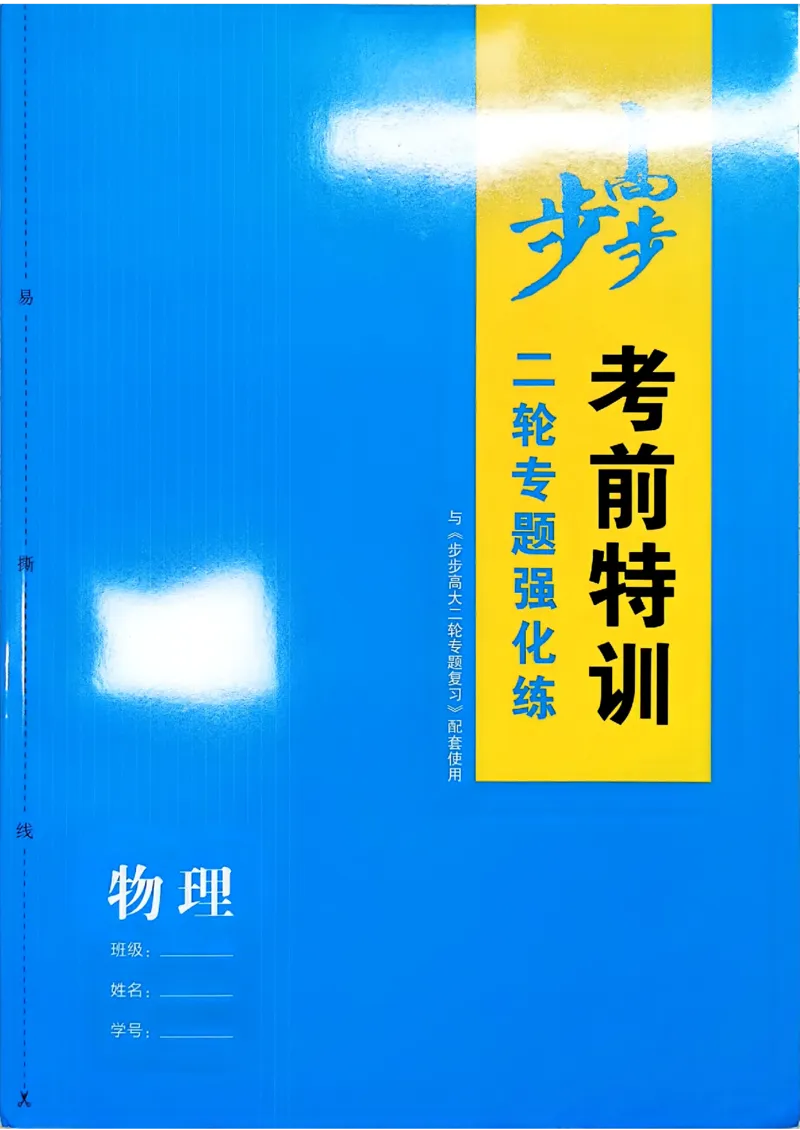 《物理二轮专题强化练考前特训(1)_2026版高中《二三轮复习+冲刺复习》_2026版步步高大二轮物理复习讲义扫描版通用版》第1页预览